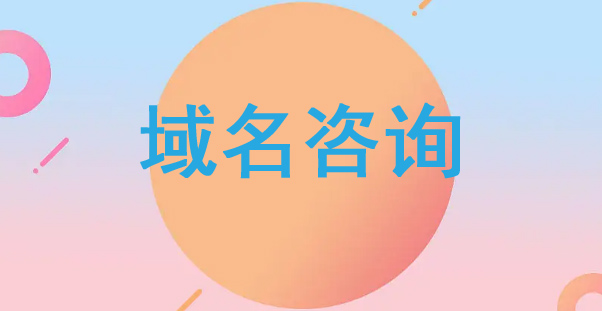 域名咨詢