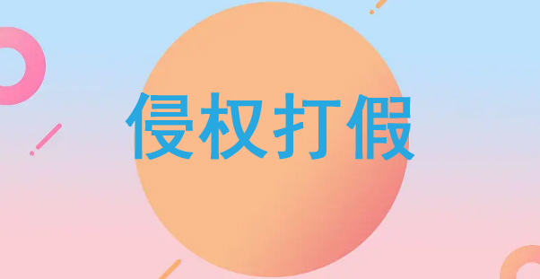 侵權打假