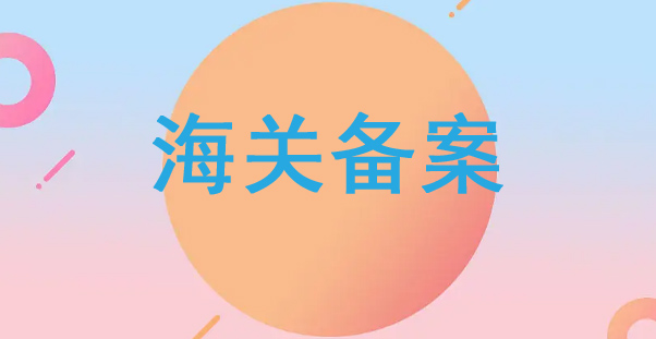海關備案