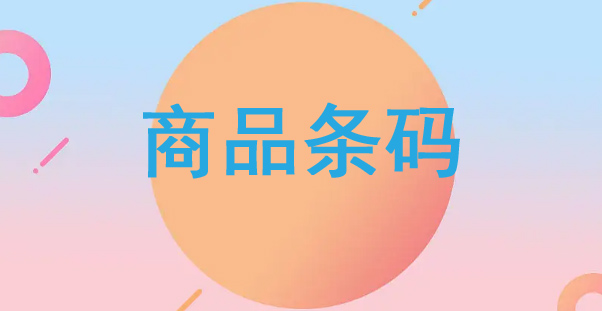 商品條碼