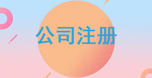 公司注冊