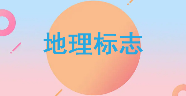 地理標志