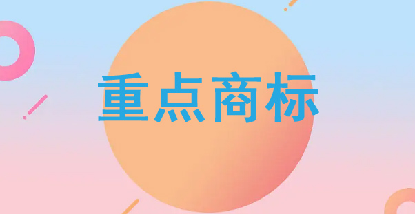 重點商標