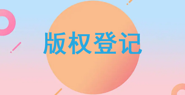 版權登記